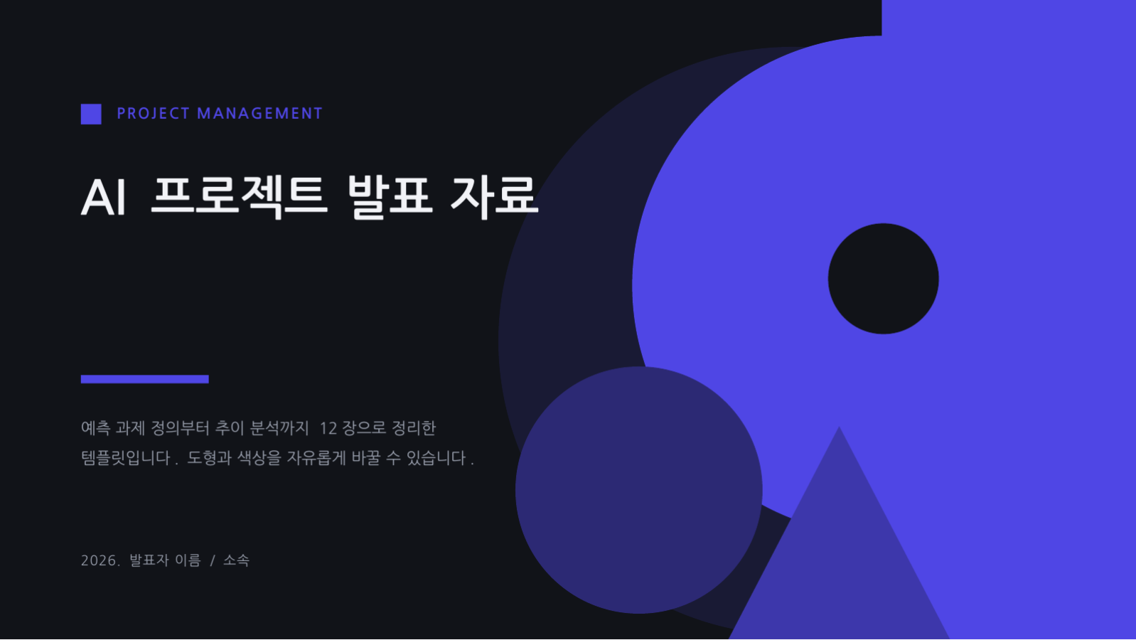 슬라이드 1 — AI 프로젝트 발표 자료