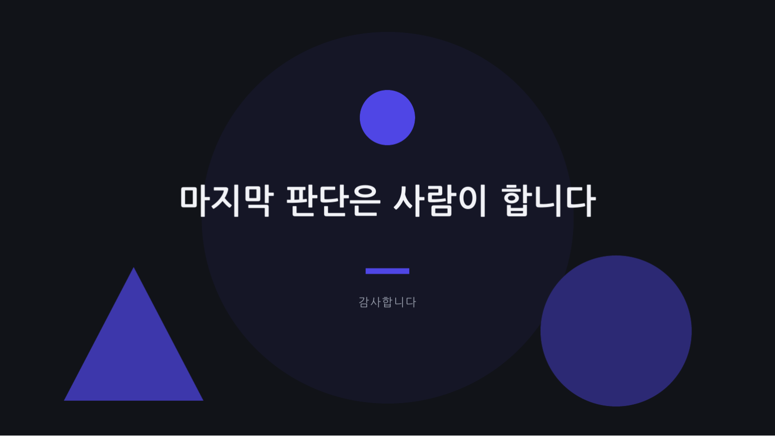 슬라이드 12 — AI 프로젝트 발표 자료