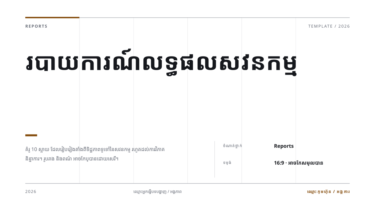 ស្លាយ 1 — របាយការណ៍លទ្ធផលសវនកម្ម