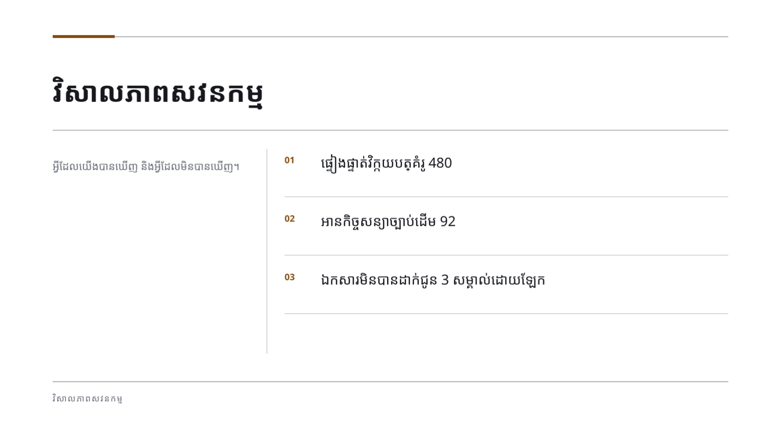 ស្លាយ 6 — របាយការណ៍លទ្ធផលសវនកម្ម