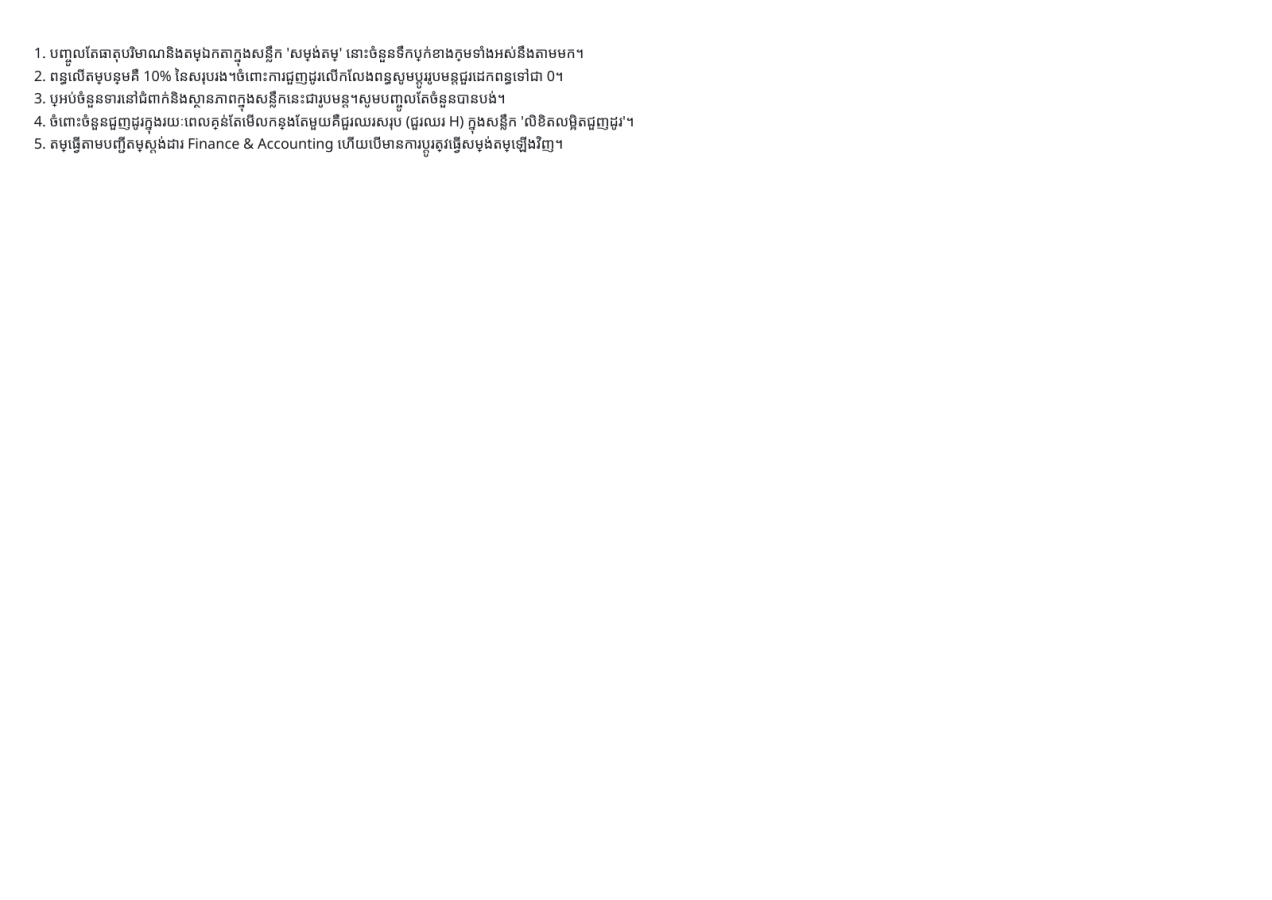 មើលជាមុន 5 — ទម្រង់ តារាងលម្អិតប្រតិបត្តិការ