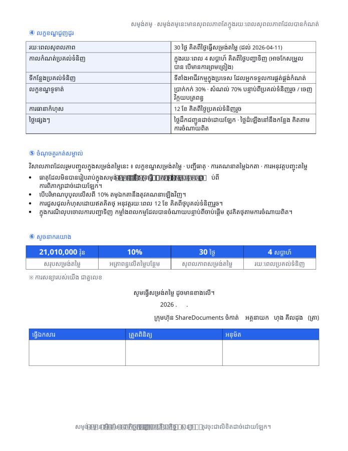ទំព័រ 3 — ទម្រង់សម្រង់តម្លៃ