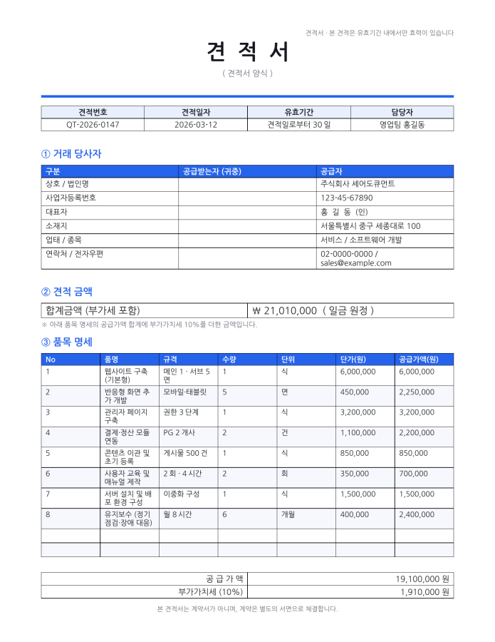 페이지 1 — 견적서 양식
