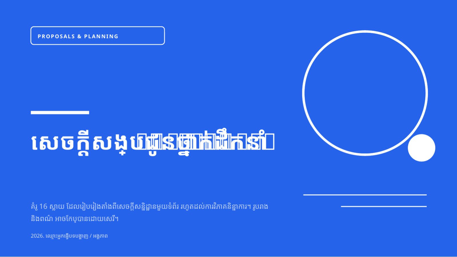 ស្លាយ 1 — សេចក្តីសង្ខេប ជូនថ្នាក់ដឹកនាំ