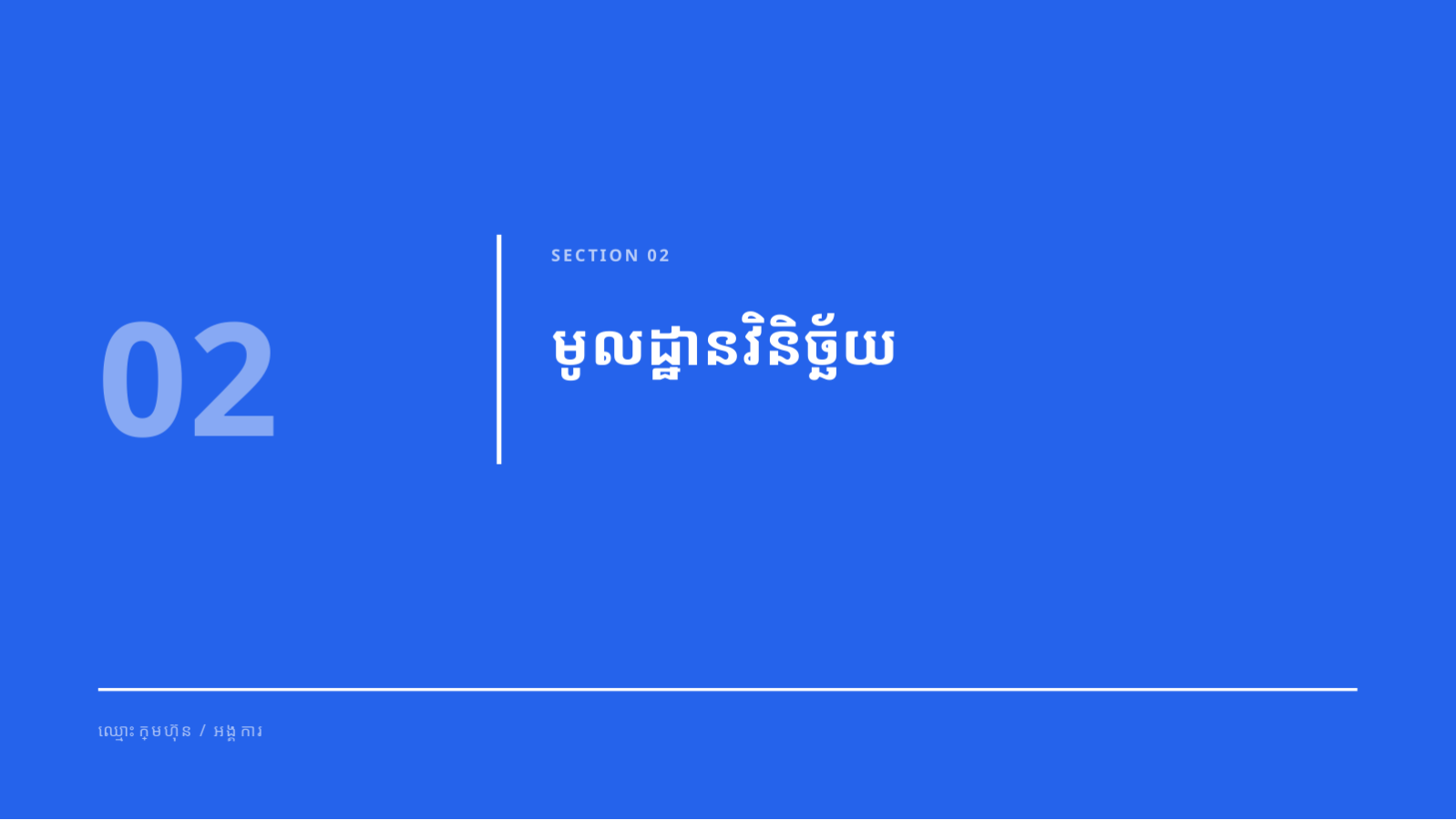 ស្លាយ 5 — សេចក្តីសង្ខេប ជូនថ្នាក់ដឹកនាំ