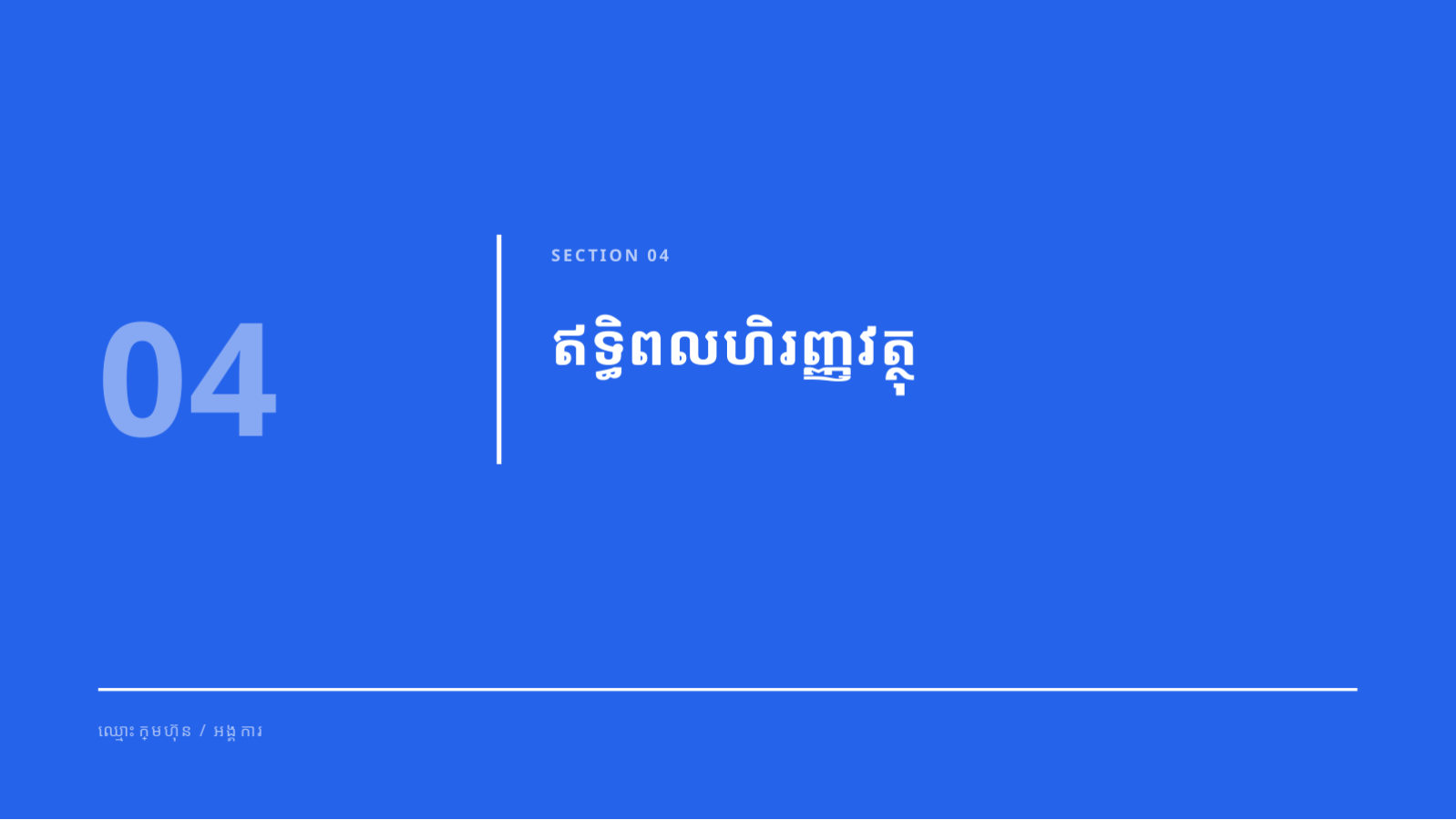 ស្លាយ 9 — សេចក្តីសង្ខេប ជូនថ្នាក់ដឹកនាំ