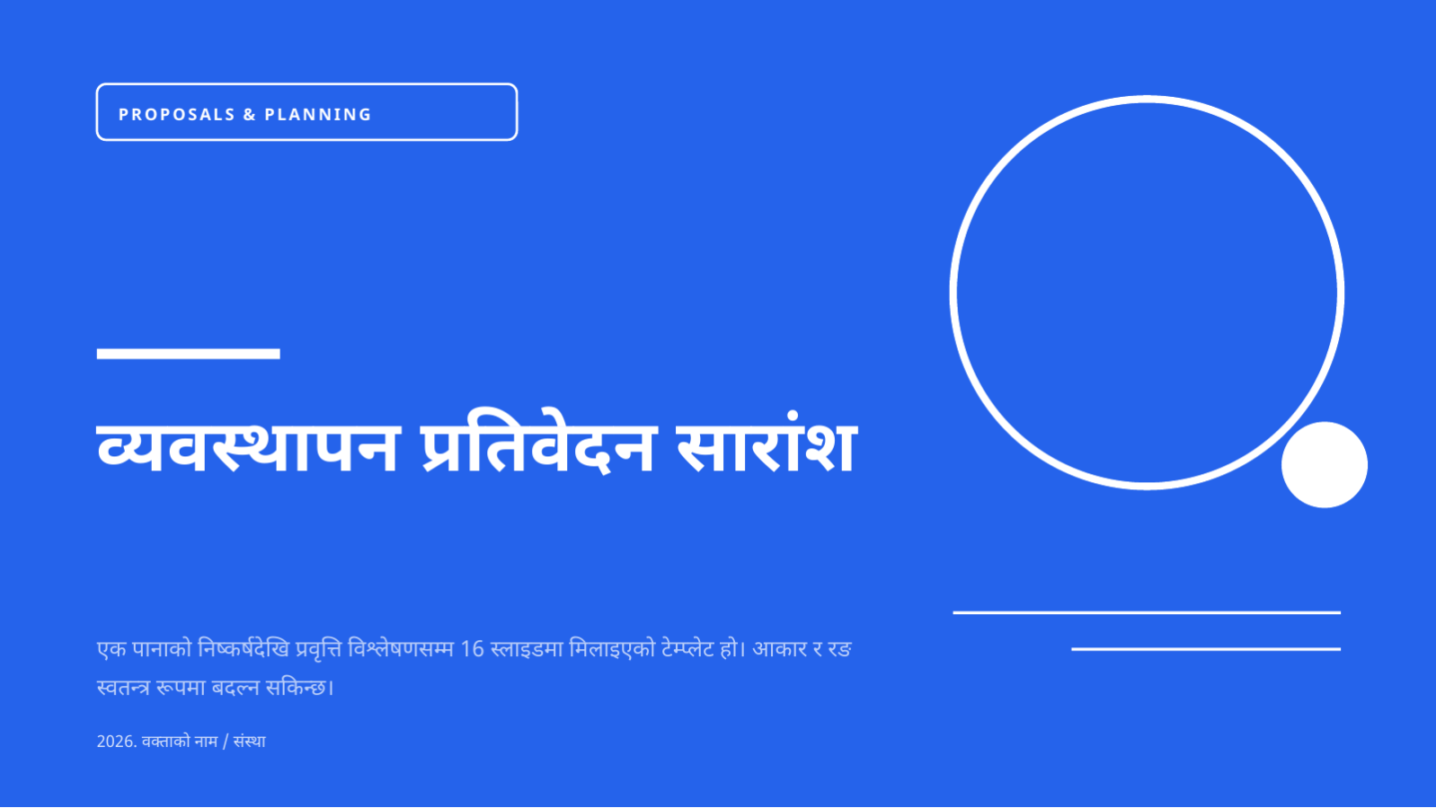 स्लाइड 1 — व्यवस्थापन प्रतिवेदन सारांश