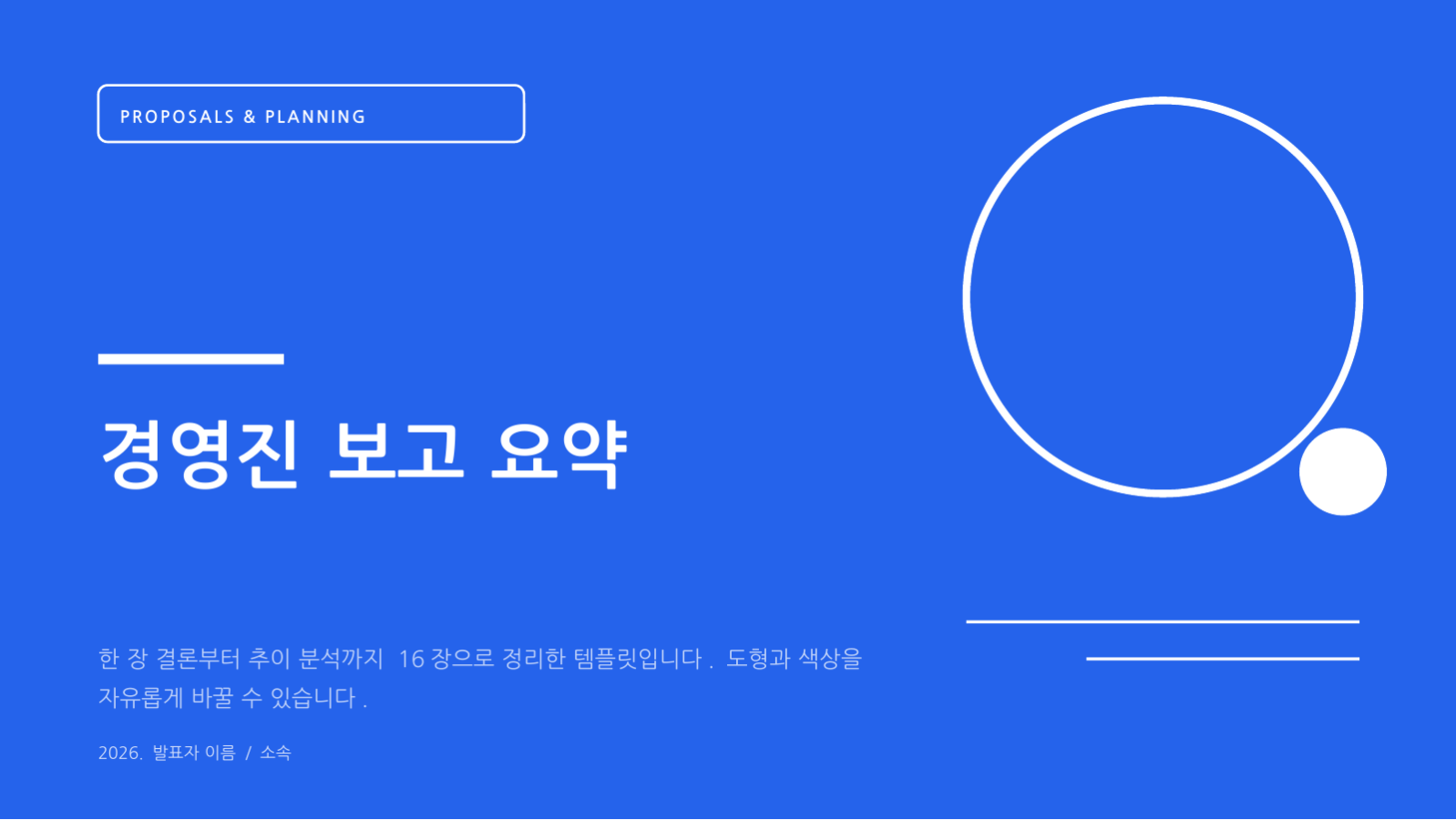 슬라이드 1 — 경영진 보고 요약