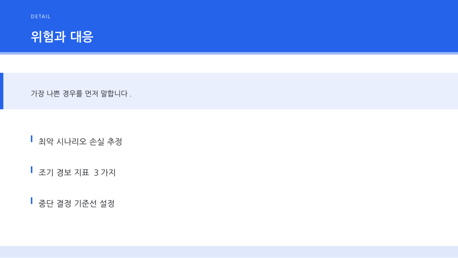 슬라이드 12 — 경영진 보고 요약