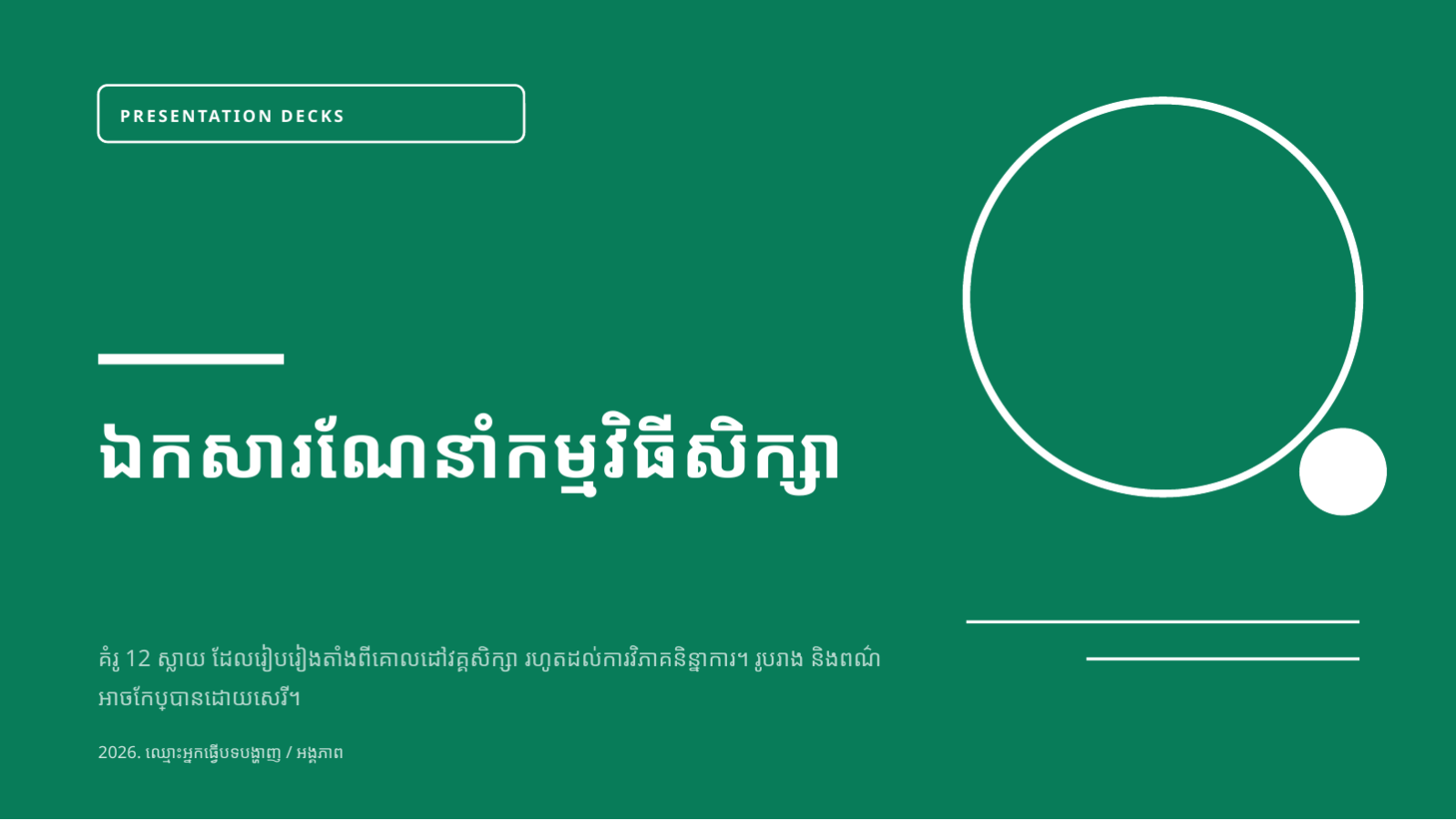 ស្លាយ 1 — ឯកសារណែនាំកម្មវិធីសិក្សា