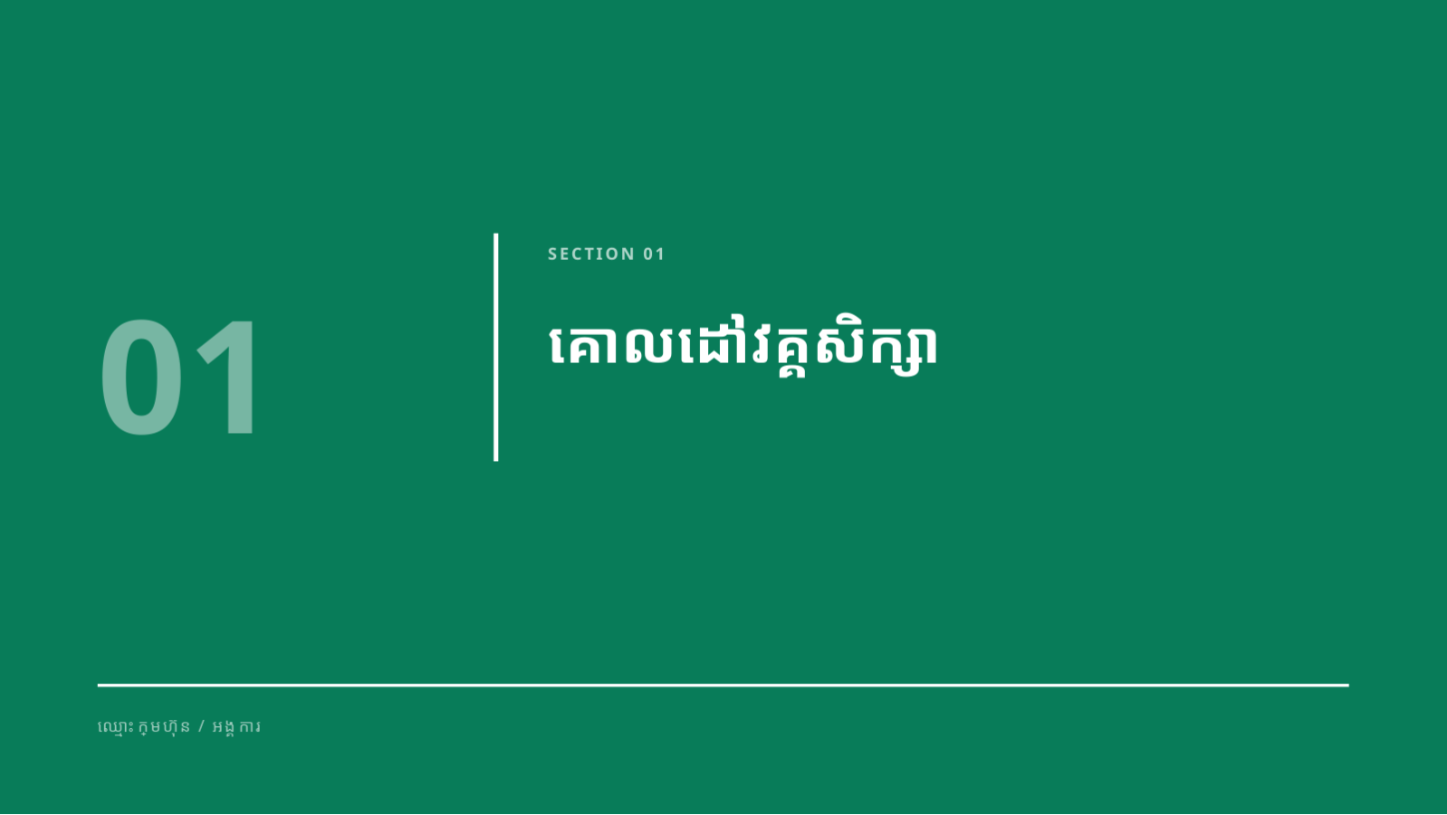 ស្លាយ 3 — ឯកសារណែនាំកម្មវិធីសិក្សា