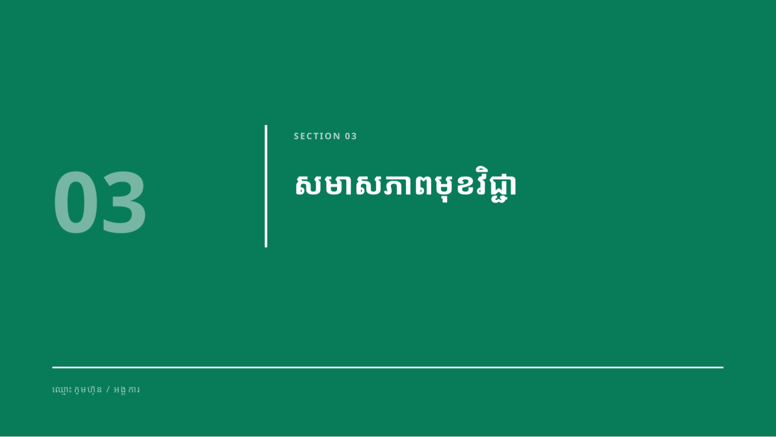 ស្លាយ 7 — ឯកសារណែនាំកម្មវិធីសិក្សា