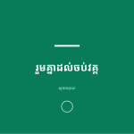 ស្លាយ 12