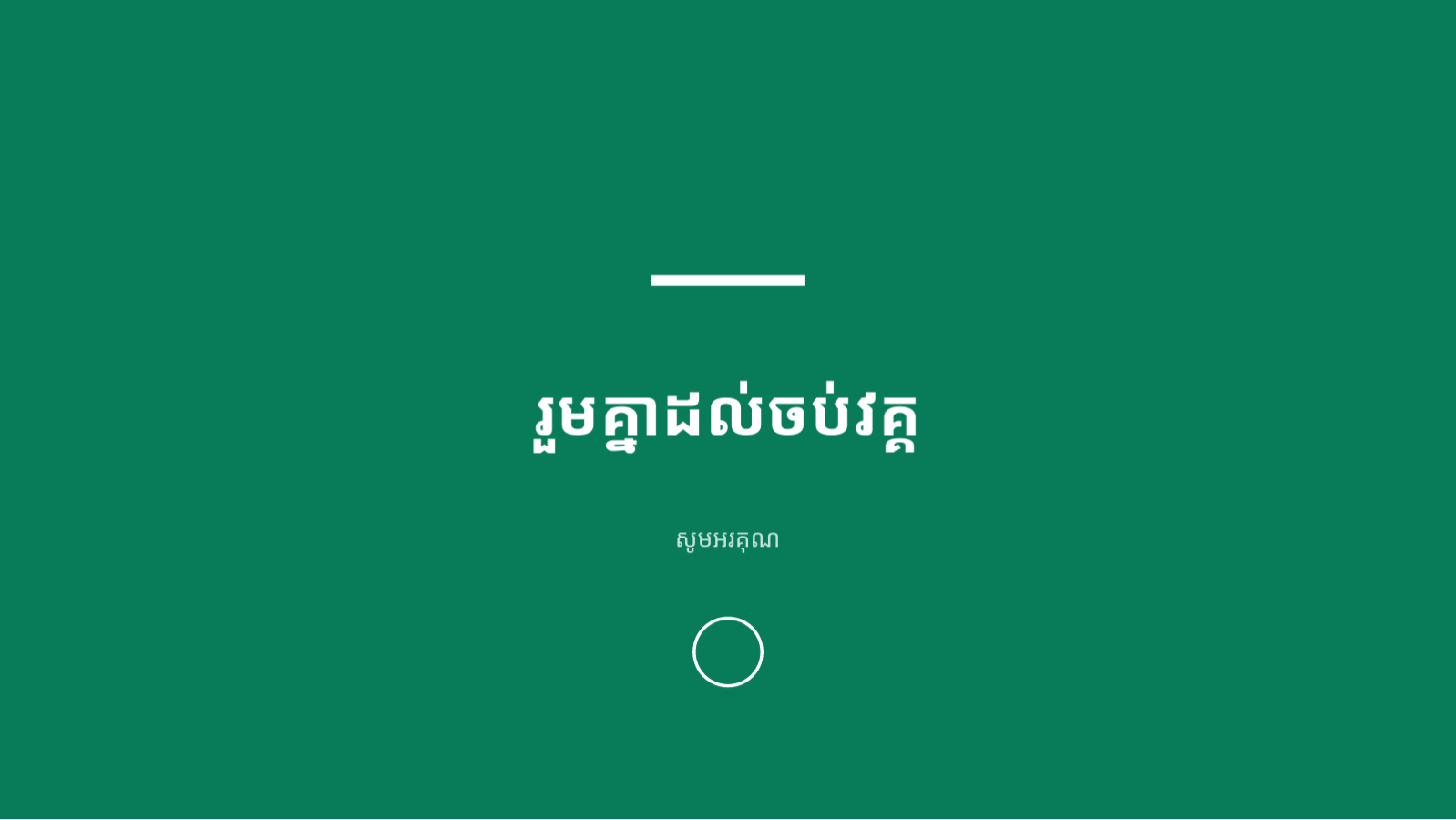 ស្លាយ 12 — ឯកសារណែនាំកម្មវិធីសិក្សា