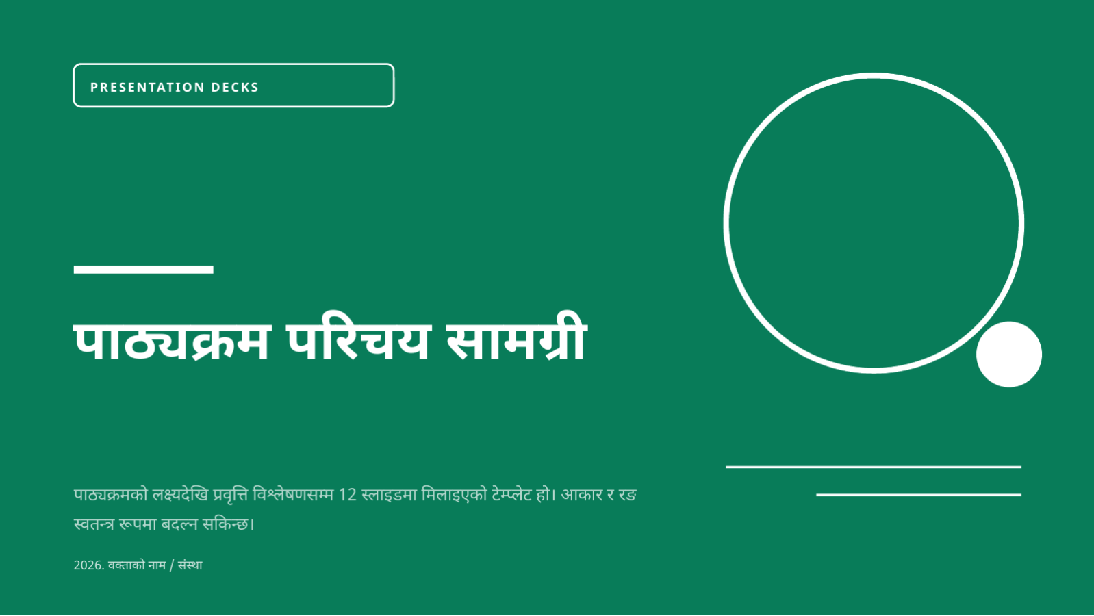 स्लाइड 1 — पाठ्यक्रम परिचय सामग्री