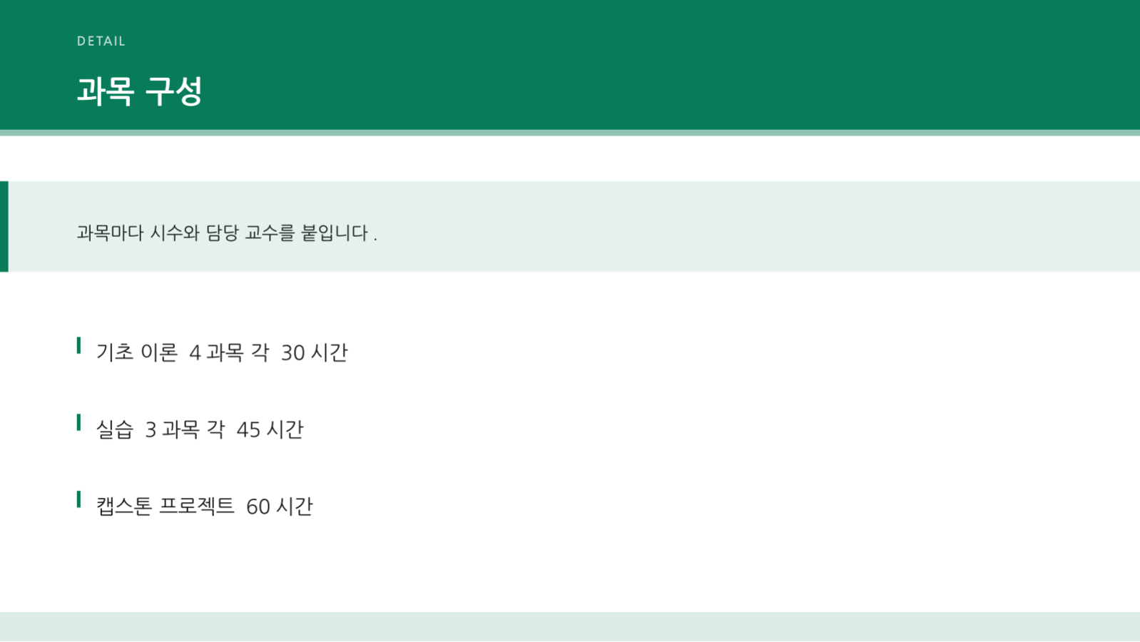 슬라이드 8 — 교육과정 안내 자료