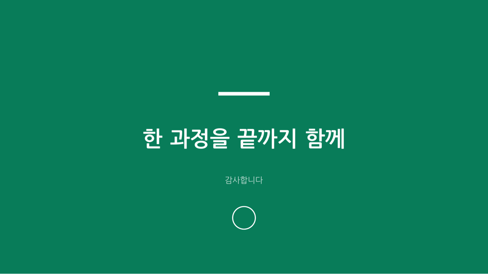 슬라이드 12 — 교육과정 안내 자료