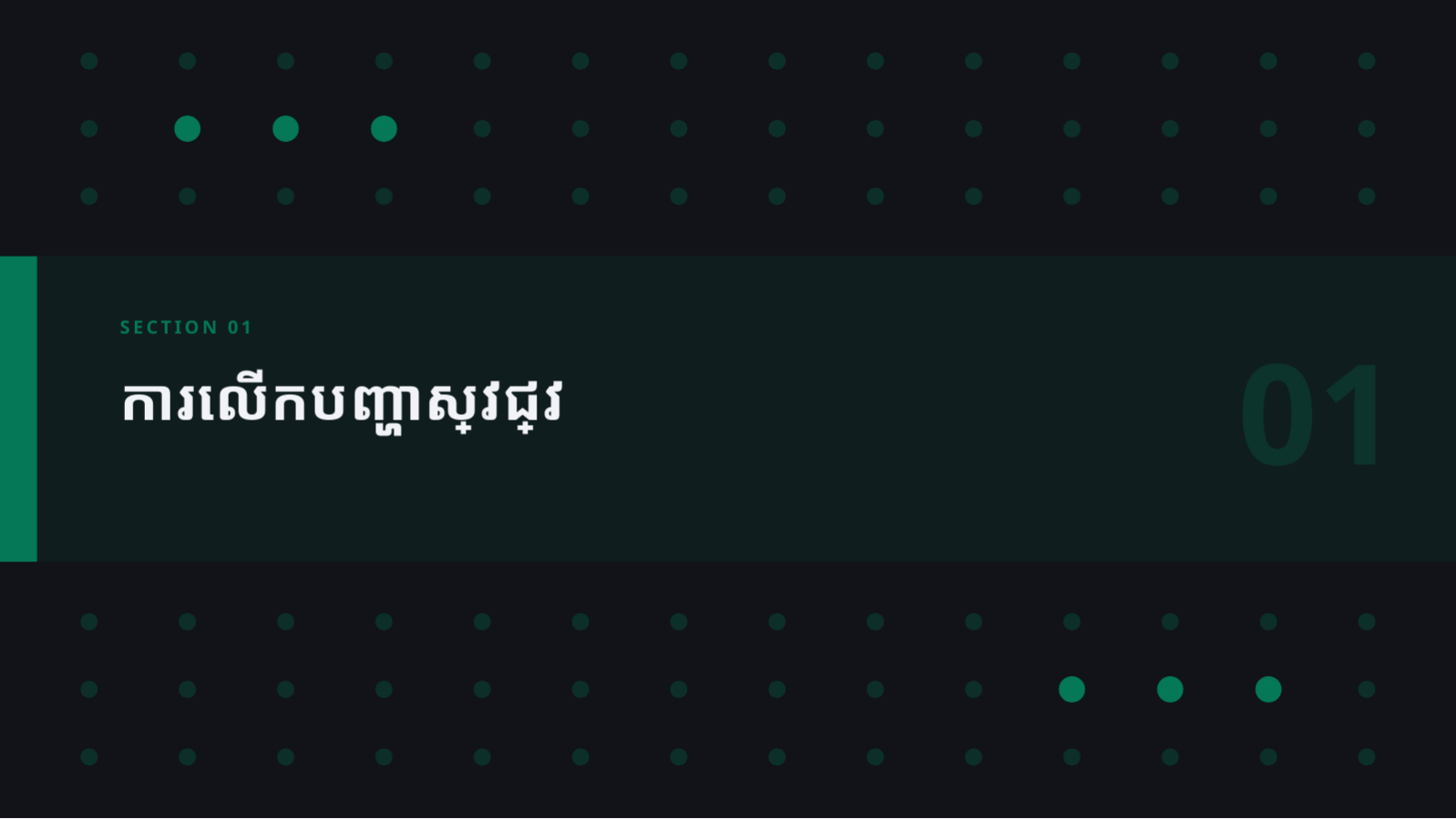 ស្លាយ 3 — ឯកសារការពារនិក្ខេបបទ