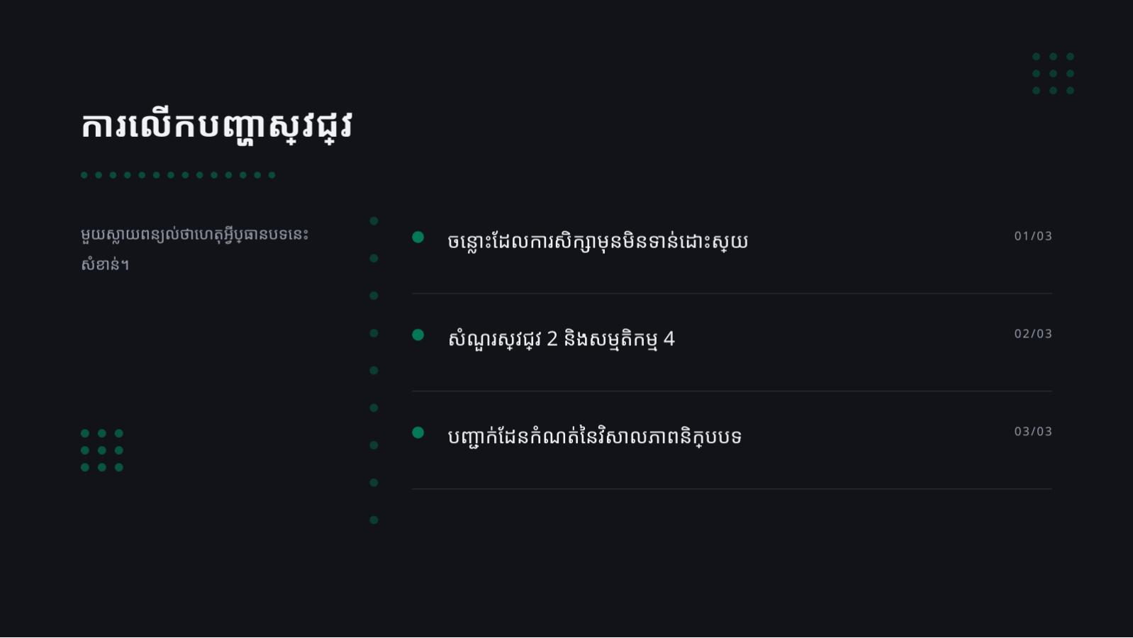 ស្លាយ 4 — ឯកសារការពារនិក្ខេបបទ