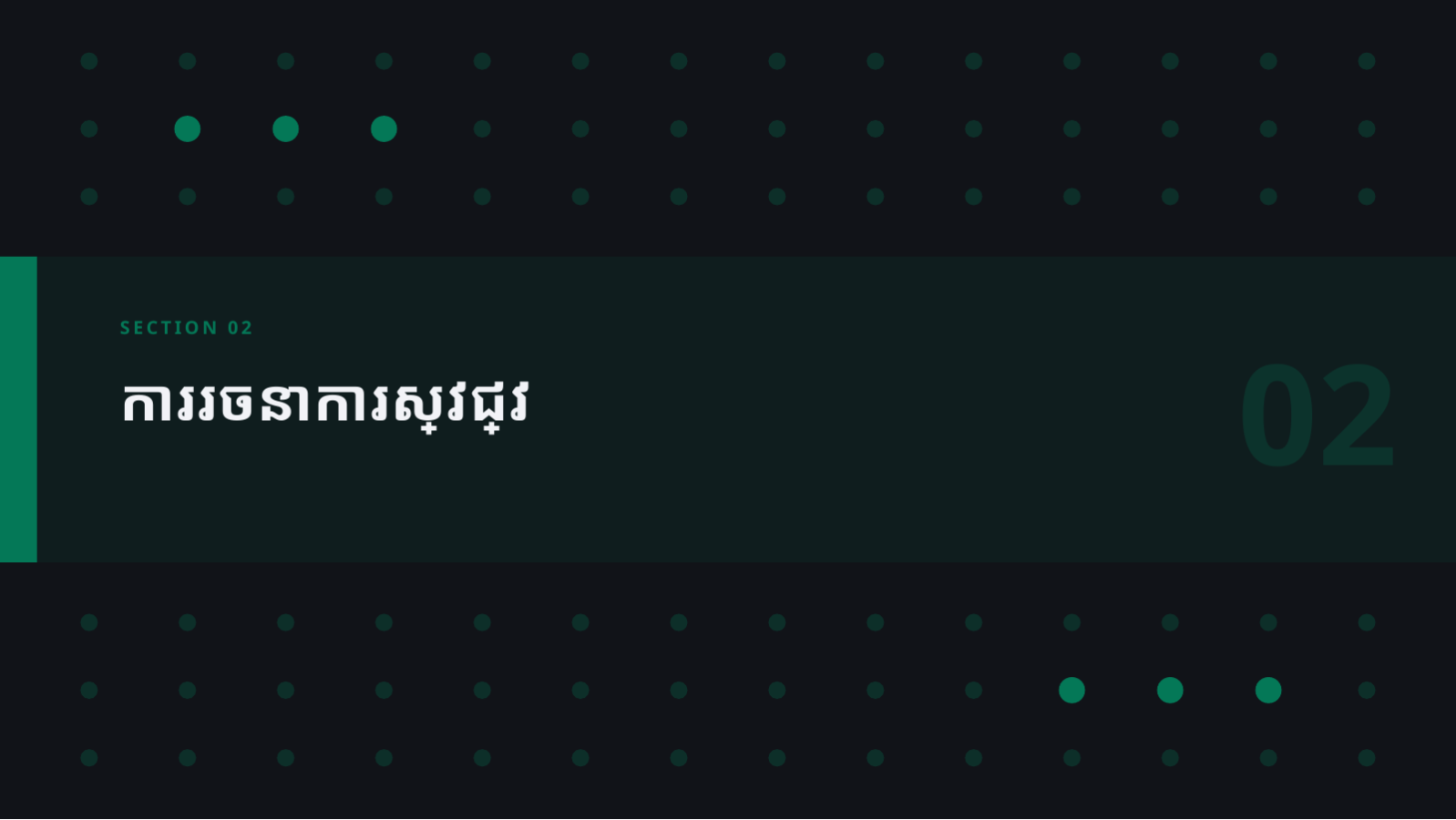 ស្លាយ 5 — ឯកសារការពារនិក្ខេបបទ