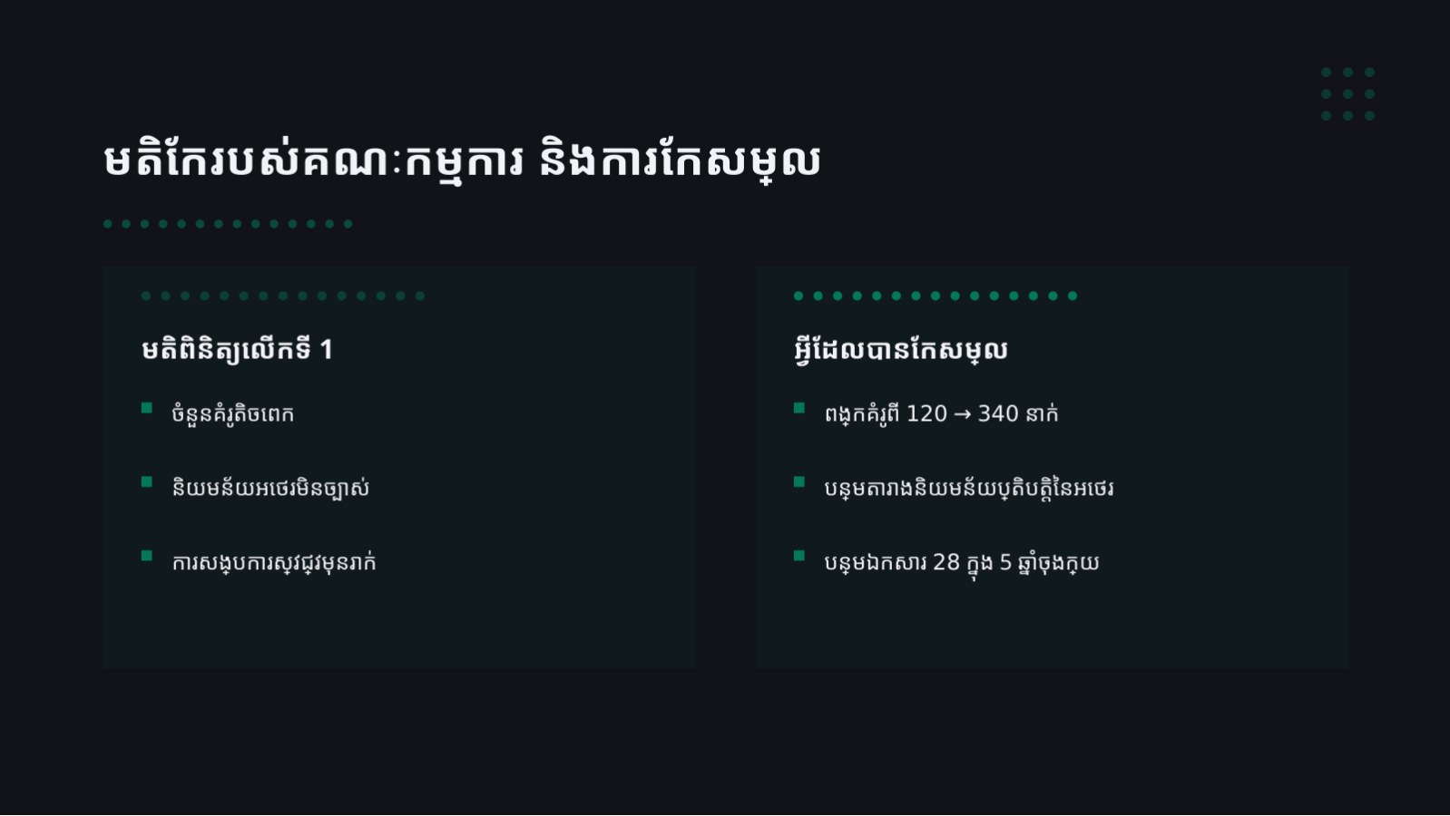 ស្លាយ 7 — ឯកសារការពារនិក្ខេបបទ