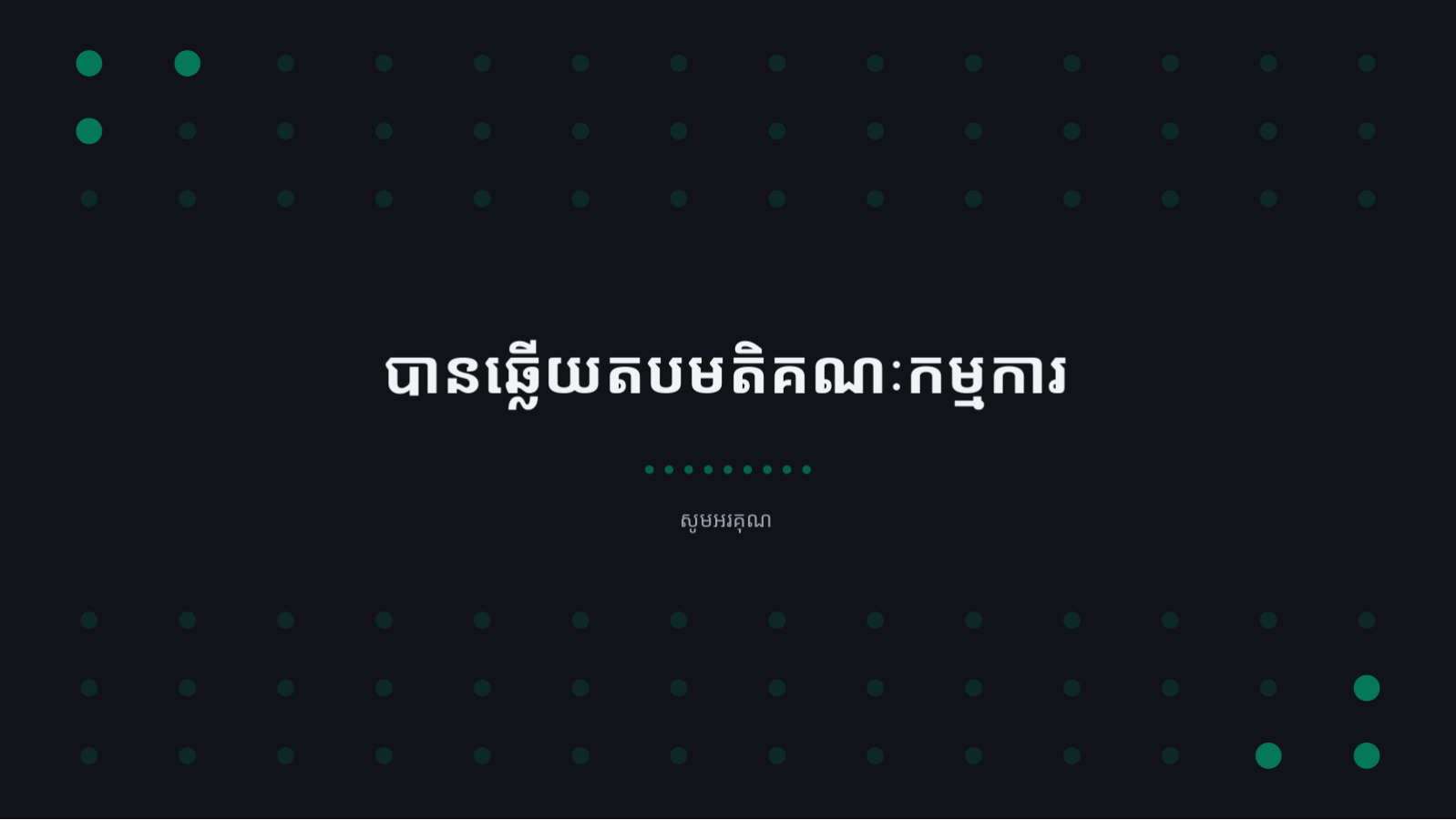 ស្លាយ 10 — ឯកសារការពារនិក្ខេបបទ
