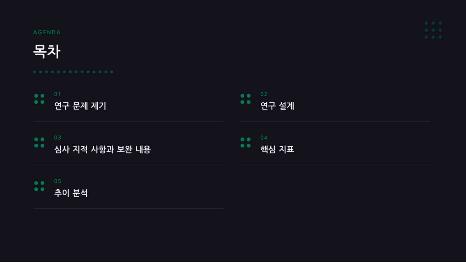 슬라이드 2 — 논문 심사 발표 자료