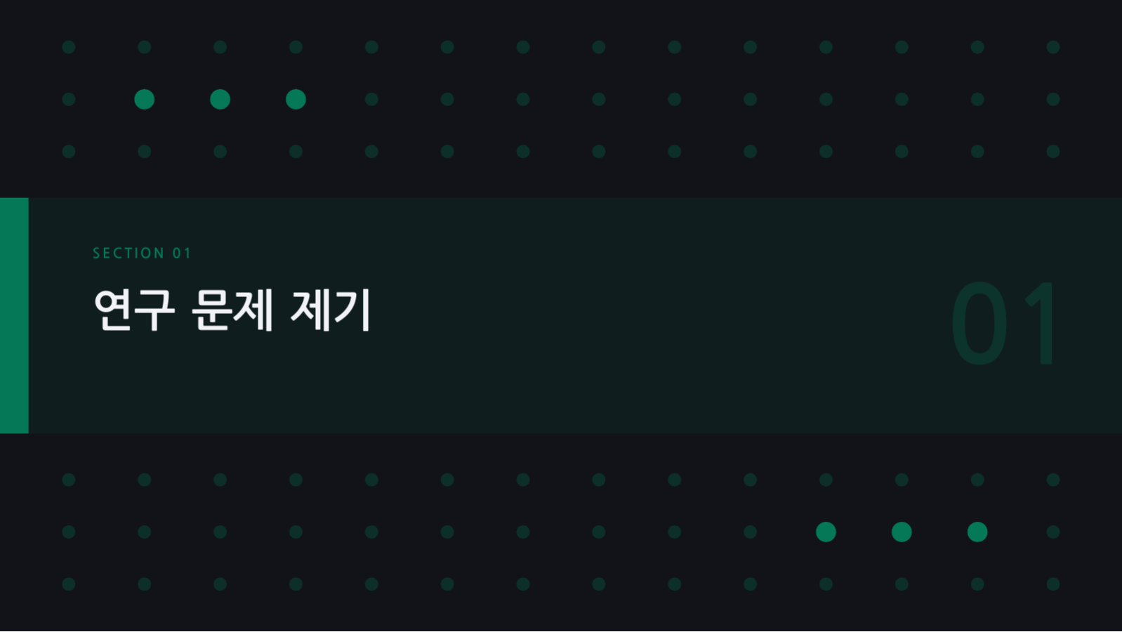 슬라이드 3 — 논문 심사 발표 자료