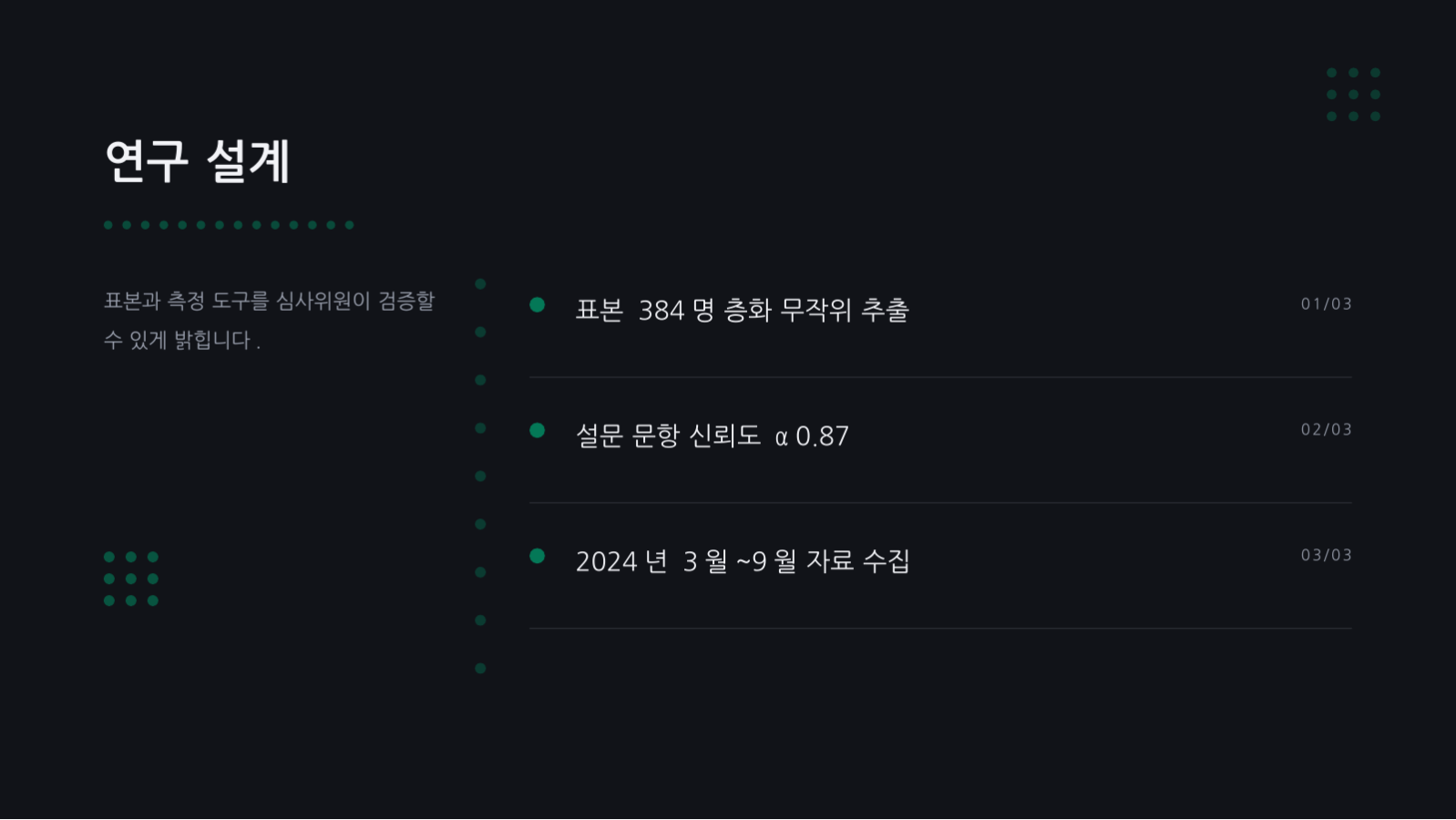 슬라이드 6 — 논문 심사 발표 자료