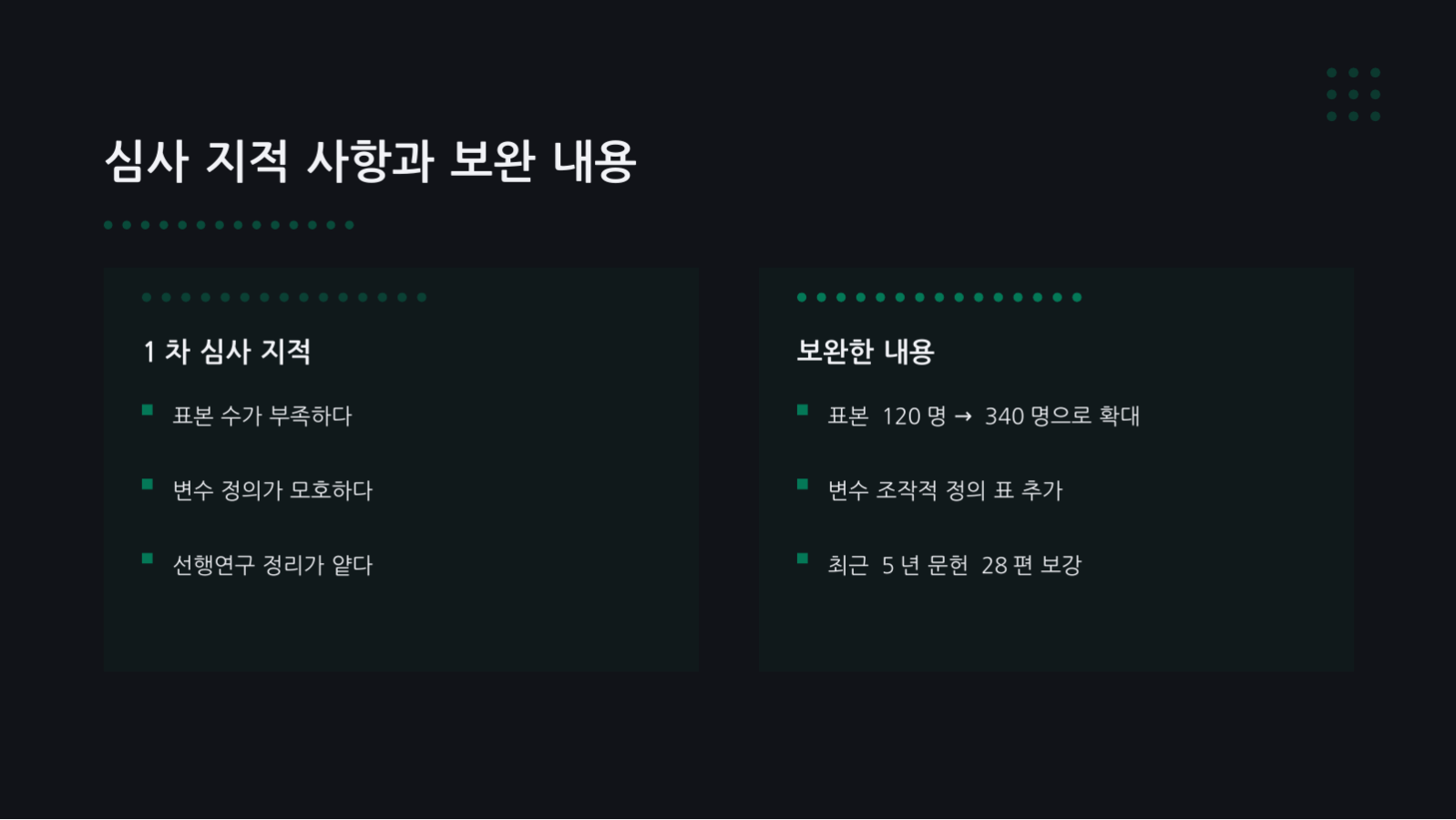 슬라이드 7 — 논문 심사 발표 자료