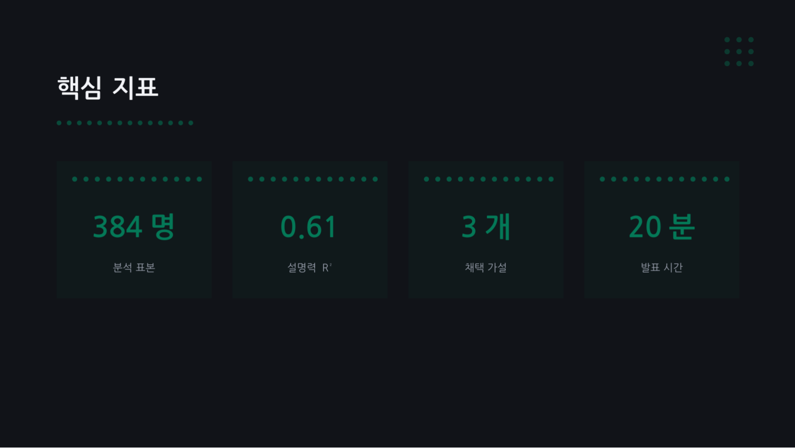 슬라이드 8 — 논문 심사 발표 자료