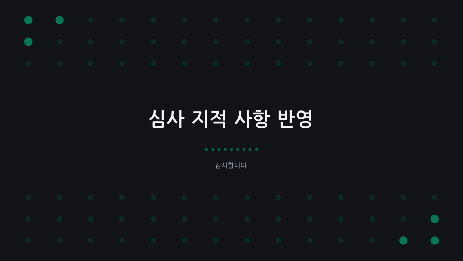 슬라이드 10 — 논문 심사 발표 자료