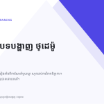 ស្លាយ 1