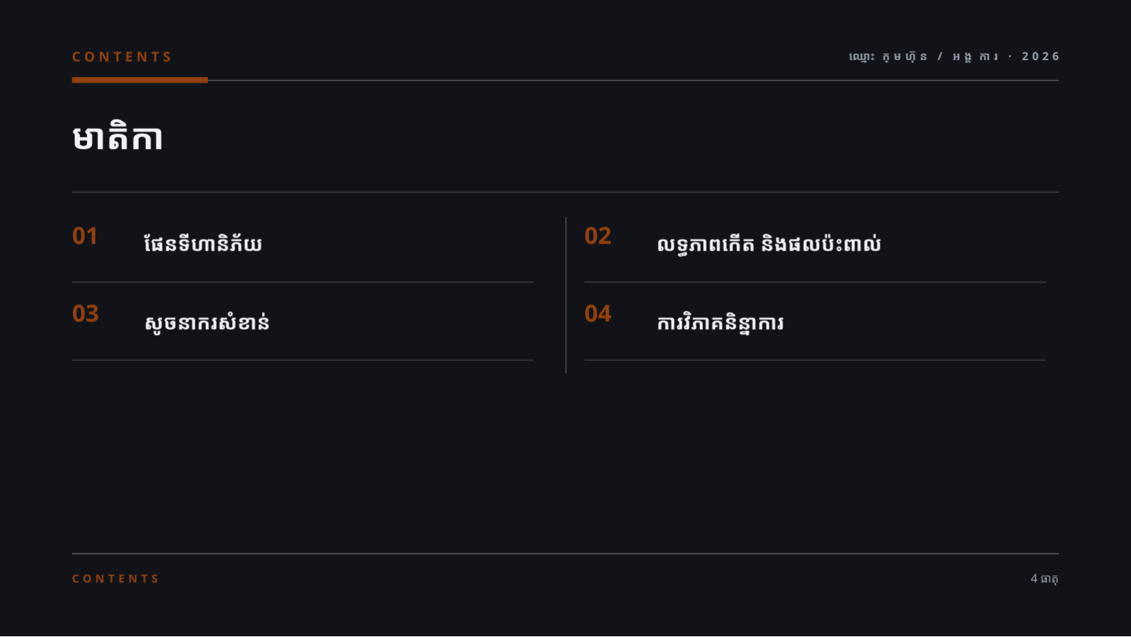 ស្លាយ 2 — របាយការណ៍គ្រប់គ្រងហានិភ័យ