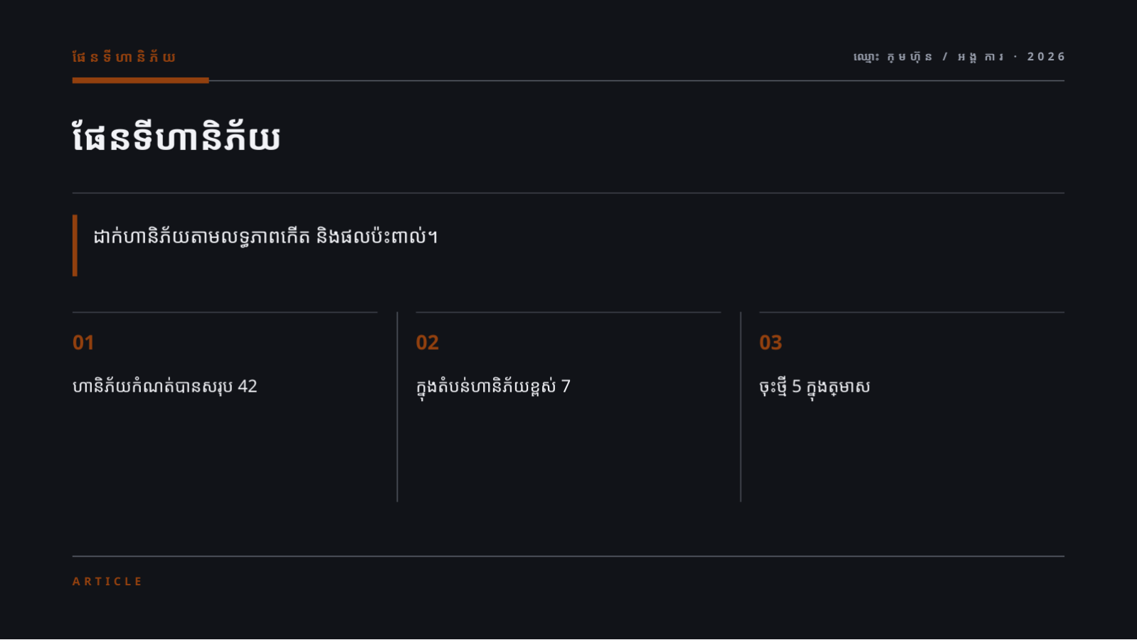 ស្លាយ 4 — របាយការណ៍គ្រប់គ្រងហានិភ័យ