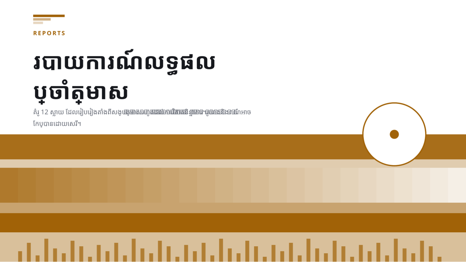 ស្លាយ 1 — របាយការណ៍លទ្ធផល ប្រចាំត្រីមាស