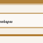 ស្លាយ 5