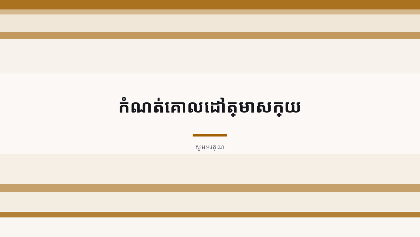 ស្លាយ 12 — របាយការណ៍លទ្ធផល ប្រចាំត្រីមាស