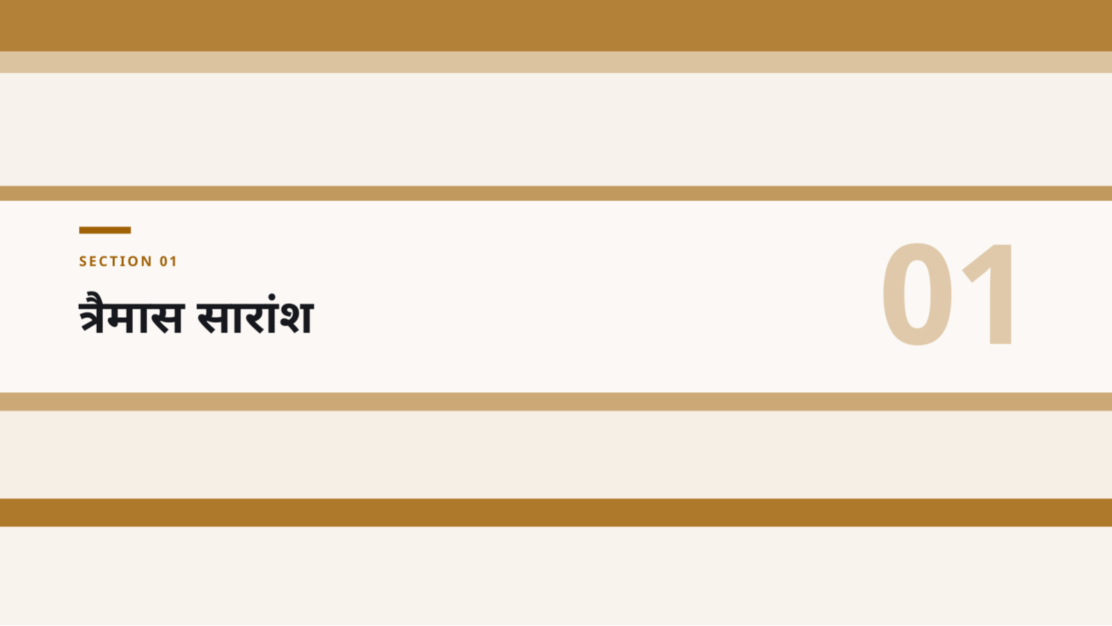 स्लाइड 3 — त्रैमासिक प्रदर्शन प्रतिवेदन