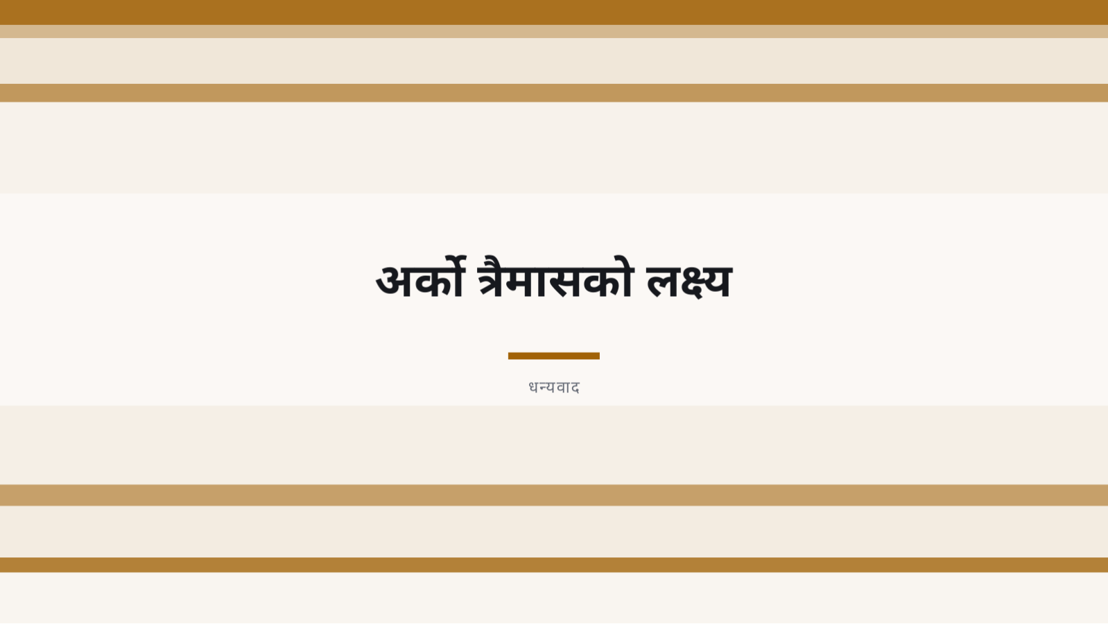 स्लाइड 12 — त्रैमासिक प्रदर्शन प्रतिवेदन