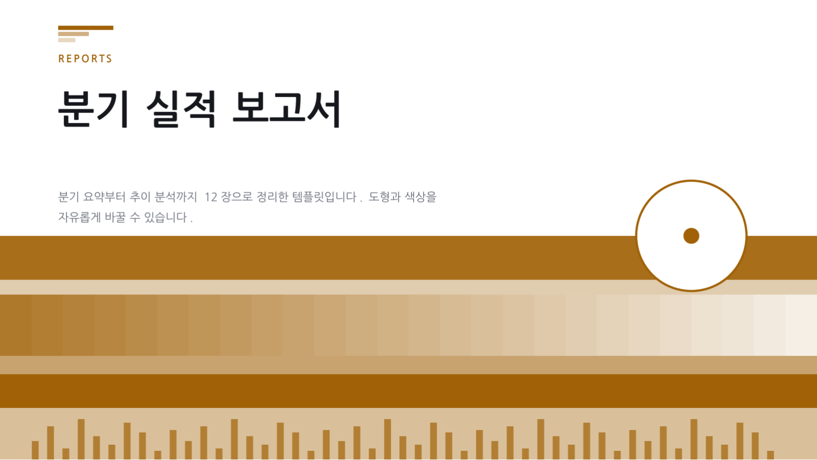 슬라이드 1 — 분기 실적 보고서