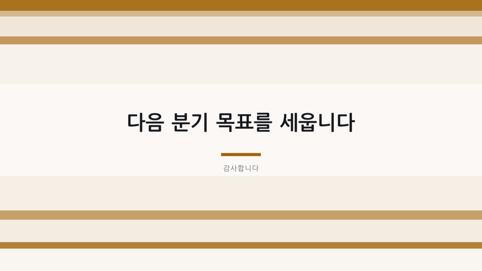 슬라이드 12 — 분기 실적 보고서