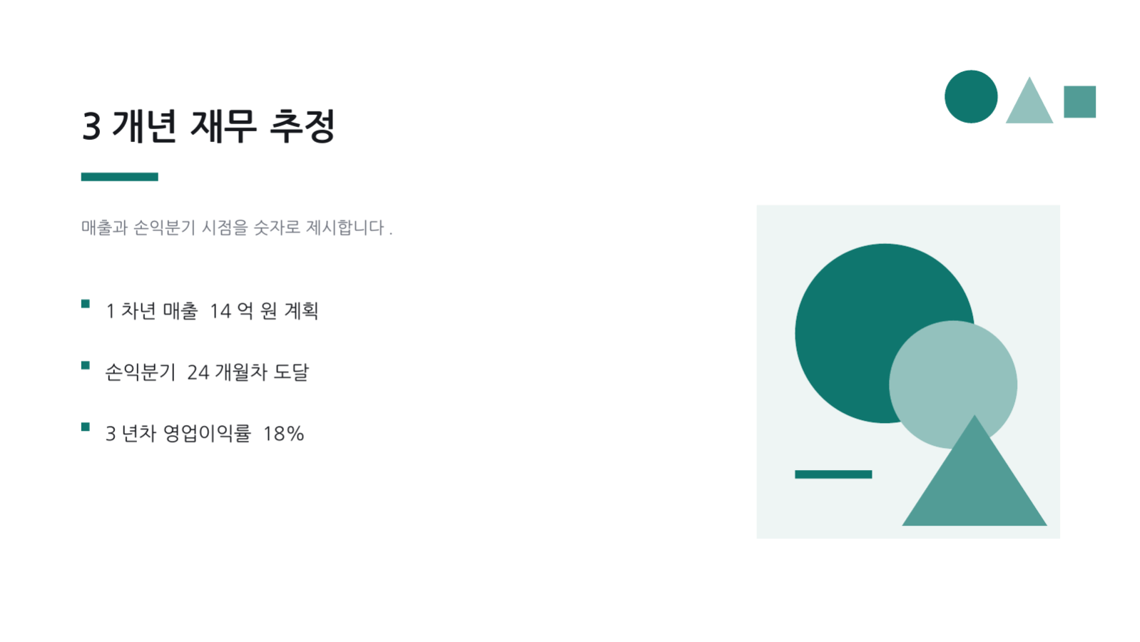 슬라이드 10 — 사업 계획서