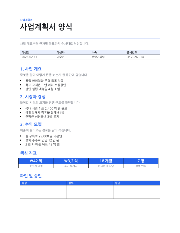 페이지 1 — 사업계획서 양식