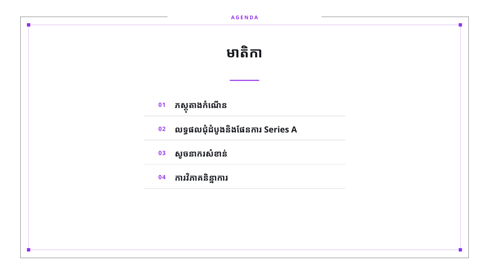 ស្លាយ 2 — ឯកសារវិនិយោគ ស៊េរី A