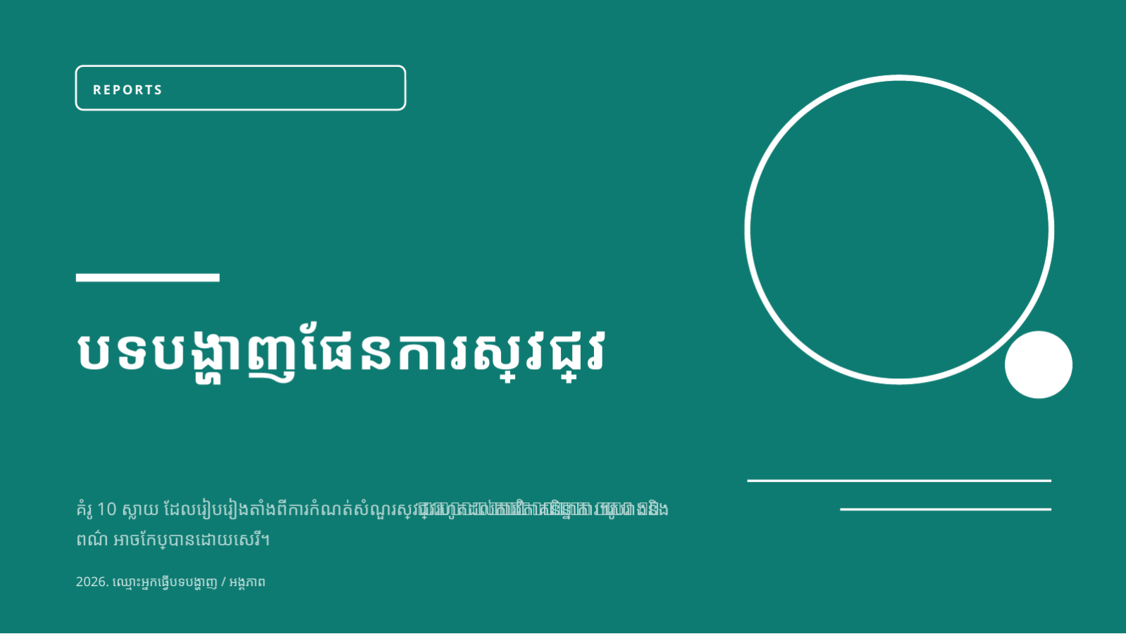 ស្លាយ 1 — បទបង្ហាញផែនការស្រាវជ្រាវ