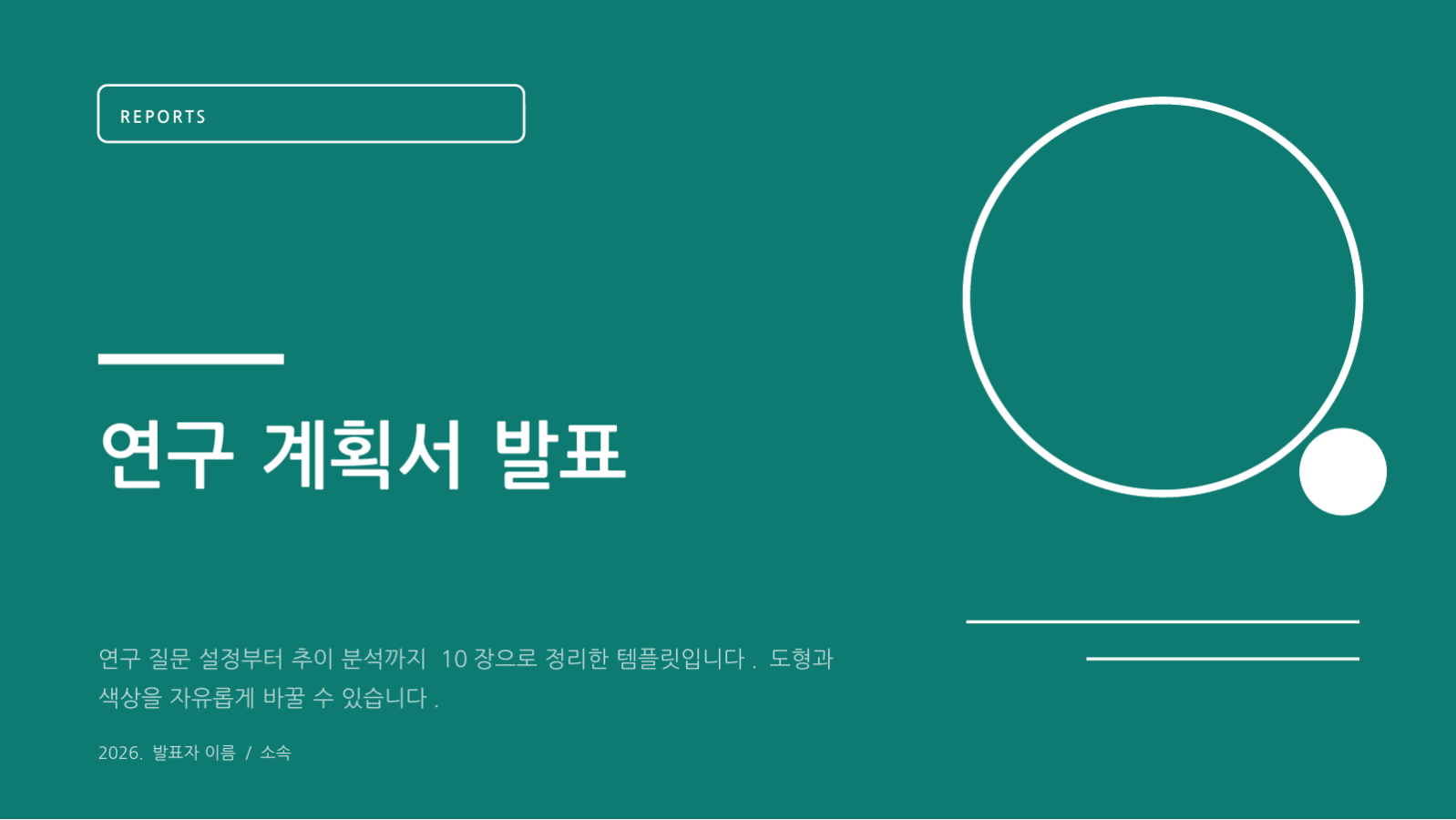 슬라이드 1 — 연구 계획서 발표