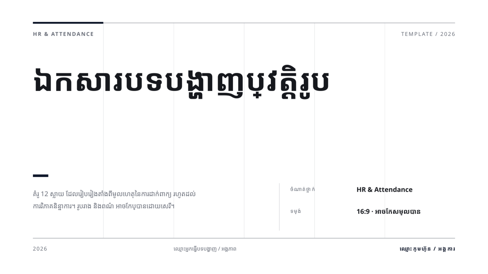 ស្លាយ 1 — ឯកសារបទបង្ហាញប្រវត្តិរូប