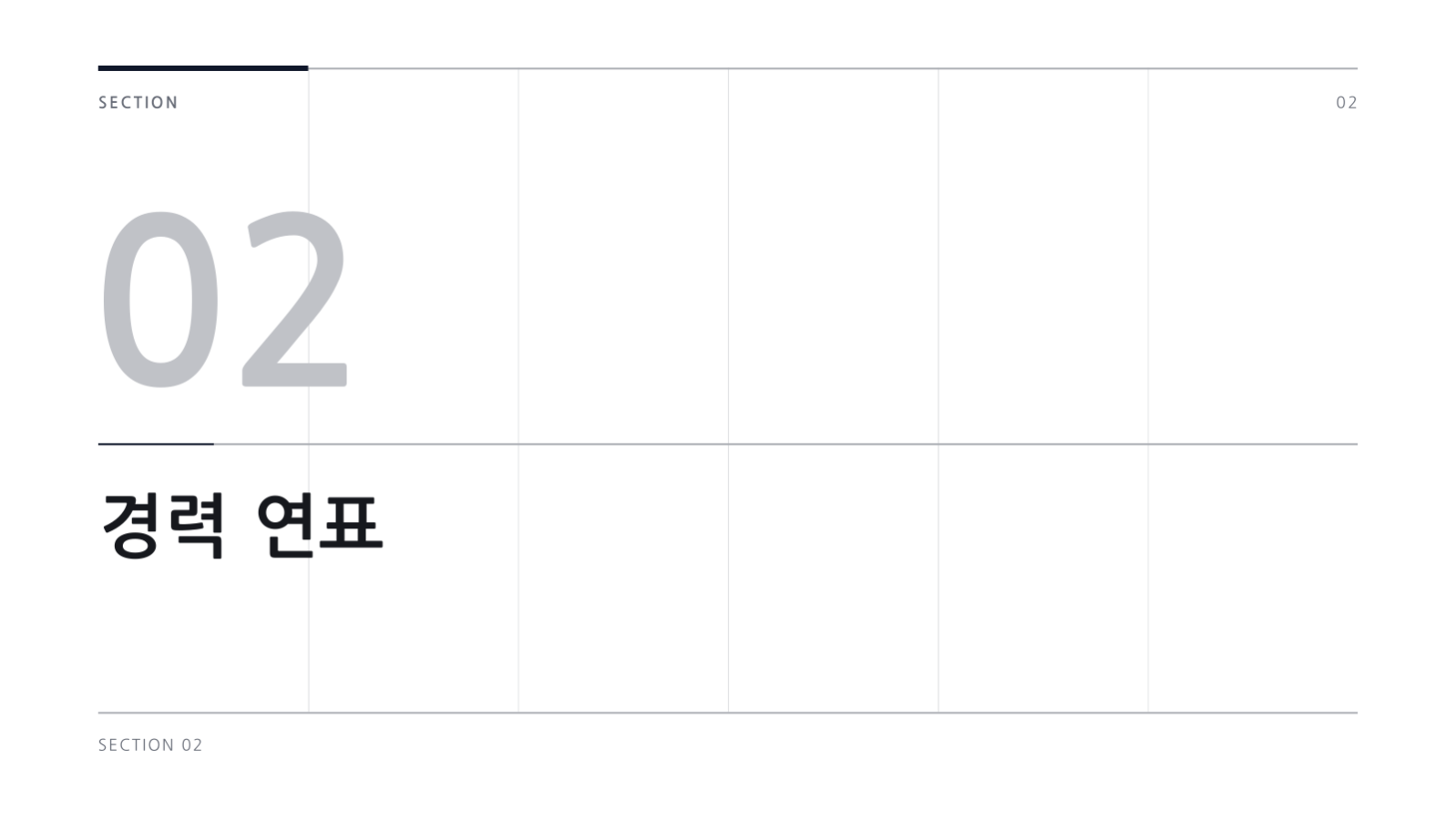 슬라이드 5 — 이력 발표 자료