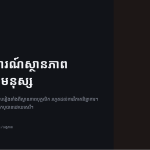 ស្លាយ 1